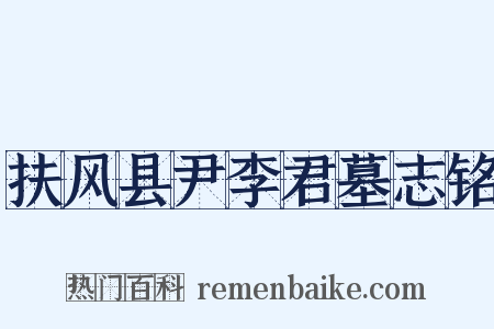 扶风县尹李君墓志铭是什么意思的图片